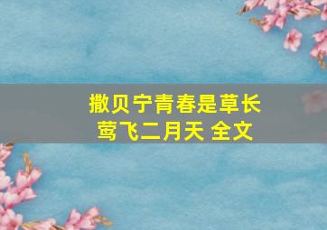 撒贝宁青春是草长莺飞二月天 全文